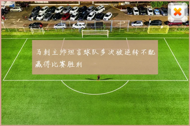 马刺主帅坦言球队多次被逆转不配赢得比赛胜利