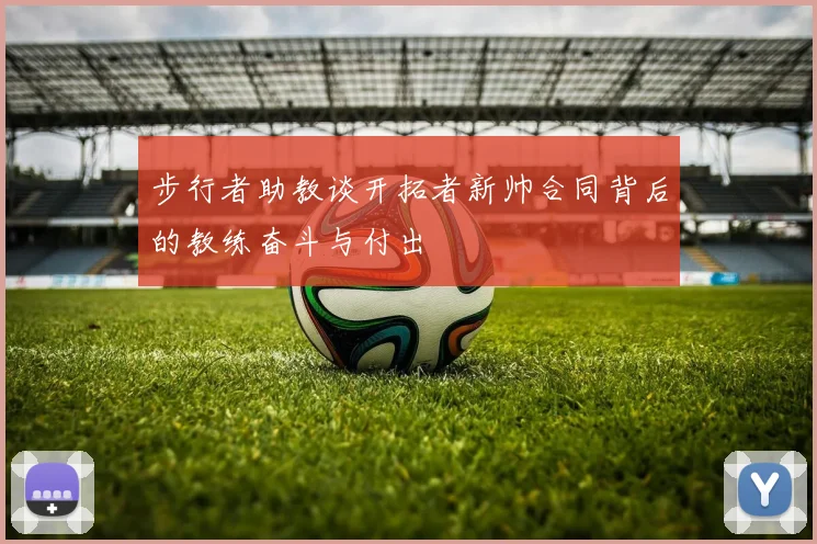 步行者助教谈开拓者新帅合同背后的教练奋斗与付出