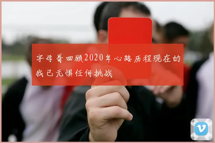 字母哥回顾2020年心路历程现在的我已无惧任何挑战