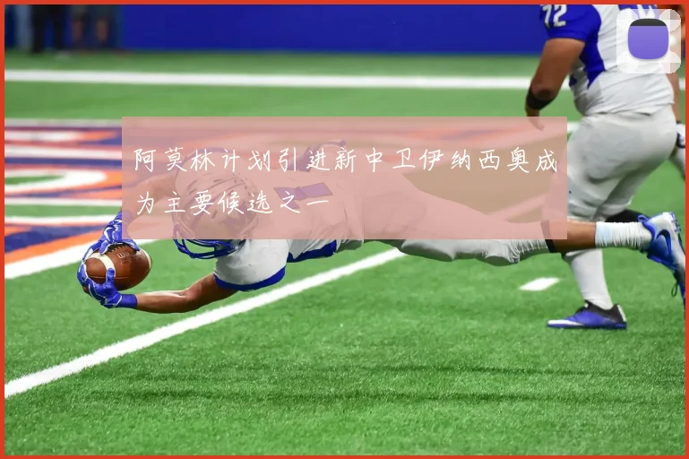 阿莫林计划引进新中卫伊纳西奥成为主要候选之一